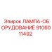 9106011492 ЛАМПА-ОБОРУДОВАНИЕ Epiroc