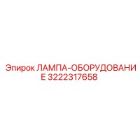 3222317658 ЛАМПА-ОБОРУДОВАНИЕ Epiroc