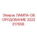 3222317658 ЛАМПА-ОБОРУДОВАНИЕ Epiroc