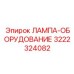 3222324082 ЛАМПА-ОБОРУДОВАНИЕ Epiroc