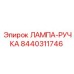 8440311746 ЛАМПА-РУЧКА Epiroc