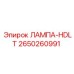 2650260991 ЛАМПА-HDLT Epiroc