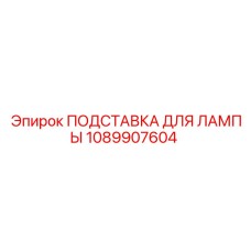 1089907604 ПОДСТАВКА ДЛЯ ЛАМПЫ Epiroc