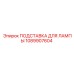 1089907604 ПОДСТАВКА ДЛЯ ЛАМПЫ Epiroc