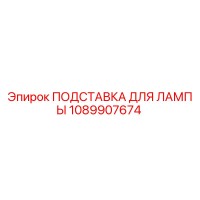 1089907674 ПОДСТАВКА ДЛЯ ЛАМПЫ Epiroc