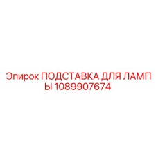 1089907674 ПОДСТАВКА ДЛЯ ЛАМПЫ Epiroc