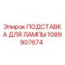 1089907674 ПОДСТАВКА ДЛЯ ЛАМПЫ Epiroc