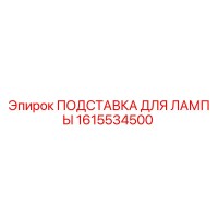 1615534500 ПОДСТАВКА ДЛЯ ЛАМПЫ Epiroc