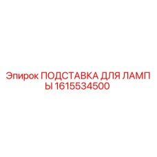 1615534500 ПОДСТАВКА ДЛЯ ЛАМПЫ Epiroc