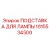 1615534500 ПОДСТАВКА ДЛЯ ЛАМПЫ Epiroc