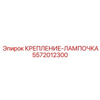 5572012300 КРЕПЛЕНИЕ-ЛАМПОЧКА Epiroc