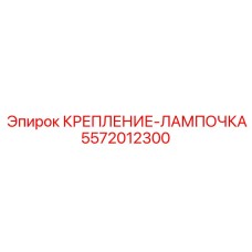 5572012300 КРЕПЛЕНИЕ-ЛАМПОЧКА Epiroc