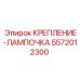 5572012300 КРЕПЛЕНИЕ-ЛАМПОЧКА Epiroc