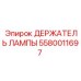 Поворотный держатель лампы 5580011697 Epiroc с кабельными каналами