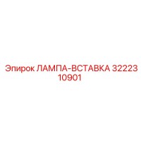 3222310901 ЛАМПА-ВСТАВКА Epiroc