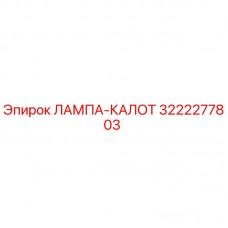 Лампа-калот Epiroc 3222277803 для горнодобывающей техники