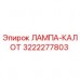 Лампа-калот Epiroc 3222277803 для горнодобывающей техники