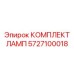 5727100018 КОМПЛЕКТ ЛАМП Epiroc
