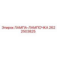 2622503825 ЛАМПА-ЛАМПОЧКА Epiroc