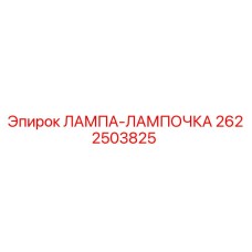 2622503825 ЛАМПА-ЛАМПОЧКА Epiroc