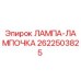 2622503825 ЛАМПА-ЛАМПОЧКА Epiroc