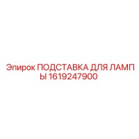 1619247900 ПОДСТАВКА ДЛЯ ЛАМПЫ Epiroc