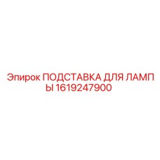 1619247900 ПОДСТАВКА ДЛЯ ЛАМПЫ Epiroc