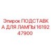 1619247900 ПОДСТАВКА ДЛЯ ЛАМПЫ Epiroc