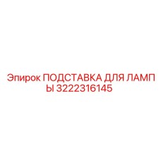 3222316145 ПОДСТАВКА ДЛЯ ЛАМПЫ Epiroc