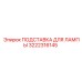 3222316145 ПОДСТАВКА ДЛЯ ЛАМПЫ Epiroc