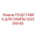 3222316145 ПОДСТАВКА ДЛЯ ЛАМПЫ Epiroc