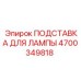 4700349818 ПОДСТАВКА ДЛЯ ЛАМПЫ Epiroc