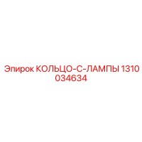 1310034634 КОЛЬЦО-C-ЛАМПЫ Epiroc