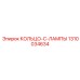 1310034634 КОЛЬЦО-C-ЛАМПЫ Epiroc