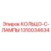 1310034634 КОЛЬЦО-C-ЛАМПЫ Epiroc