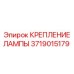 Алюминиевое крепление лампы 3719015179 Epiroc с поворотным механизмом