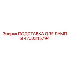 4700345794 ПОДСТАВКА ДЛЯ ЛАМПЫ Epiroc