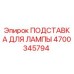 4700345794 ПОДСТАВКА ДЛЯ ЛАМПЫ Epiroc