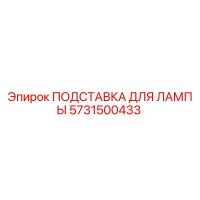 5731500433 ПОДСТАВКА ДЛЯ ЛАМПЫ Epiroc