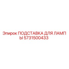 5731500433 ПОДСТАВКА ДЛЯ ЛАМПЫ Epiroc