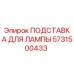 5731500433 ПОДСТАВКА ДЛЯ ЛАМПЫ Epiroc