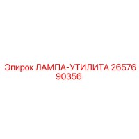 2657690356 ЛАМПА-УТИЛИТА Epiroc