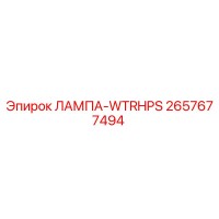 2657677494 ЛАМПА-WTRHPS Epiroc