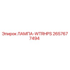 2657677494 ЛАМПА-WTRHPS Epiroc