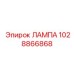 1028866868 ЛАМПА Epiroc