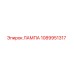 1089951317 ЛАМПА Epiroc