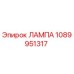 1089951317 ЛАМПА Epiroc