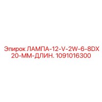 1091016300 ЛАМПА-12-V-2W-6-8DX20-MM-ДЛИН. Epiroc