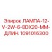 1091016300 ЛАМПА-12-V-2W-6-8DX20-MM-ДЛИН. Epiroc