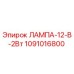 1091016800 ЛАМПА-12-В-2Вт Epiroc